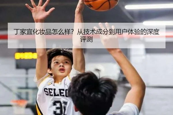 丁家宜化妆品怎么样？从技术成分到用户体验的深度评测