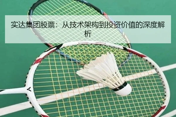 实达集团股票：从技术架构到投资价值的深度解析