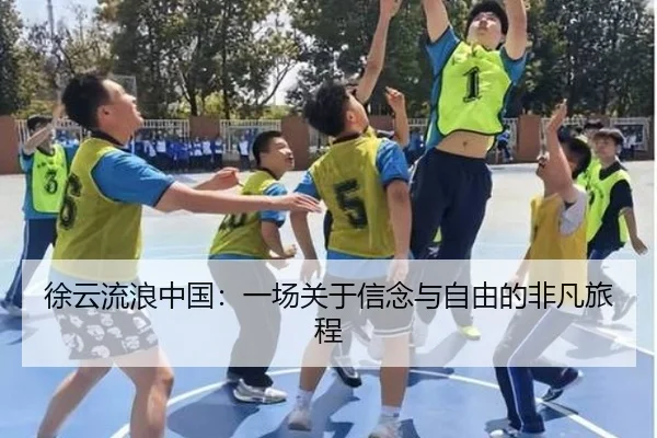 徐云流浪中国：一场关于信念与自由的非凡旅程